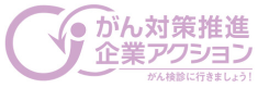 がん対策推進企業アクション