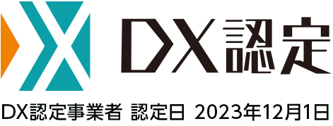 DX認定 DX認定事業者 認定日 2023年12月1日