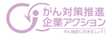 がん対策推進企業アクション