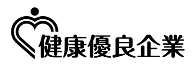 健康優良企業