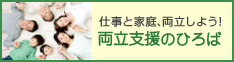 仕事と家庭、両立しよう！両立支援ひろば