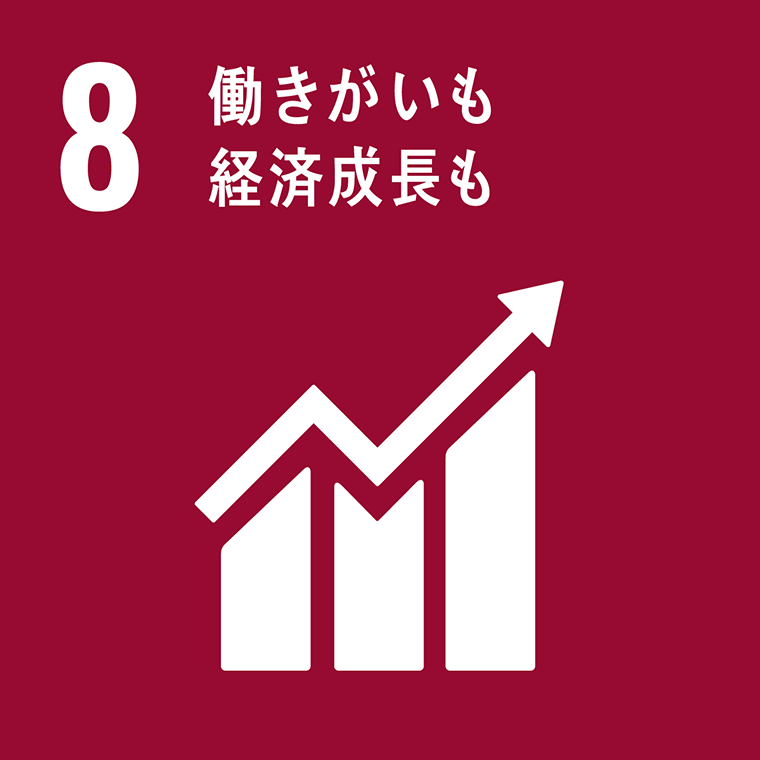 ８：働きがいも経済成長も