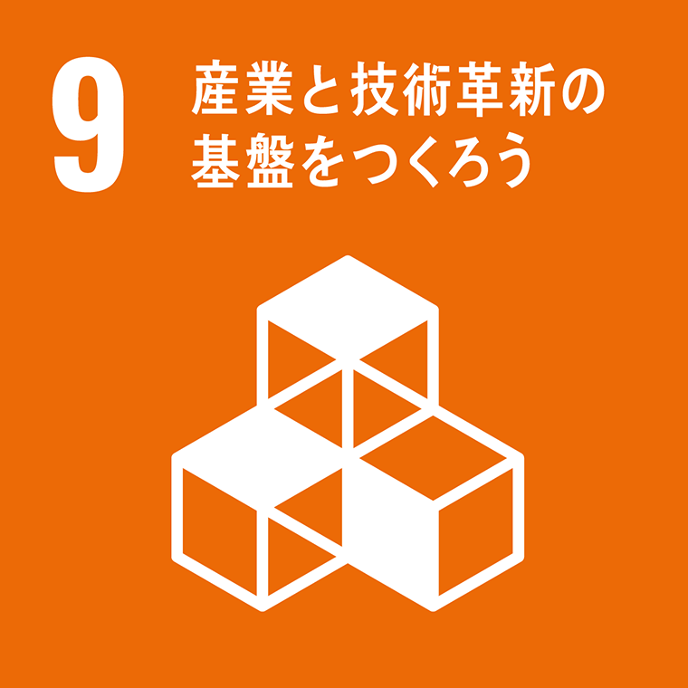 ９：産業と技術革新の基盤を作ろう