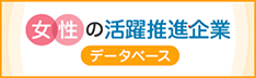 女性活躍推進企業データベース