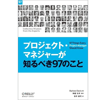 プロジェクト・マネジャーが知るべき97のこと