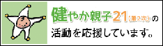 健やか親子21活動を応援しています。